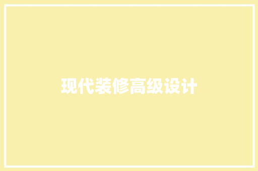 现代装修高级设计