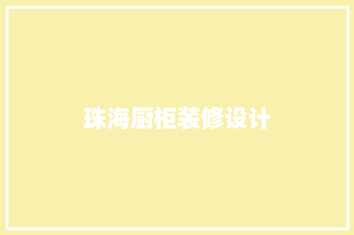 珠海厨柜装修设计