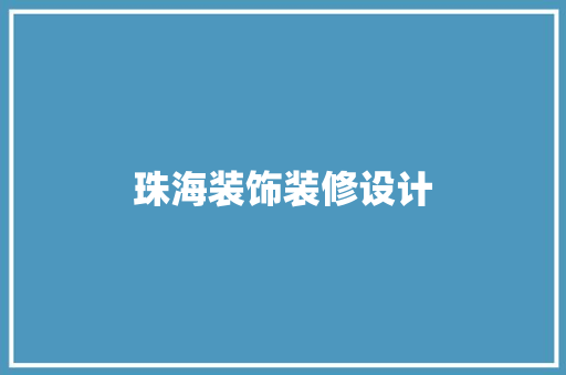 珠海装饰装修设计