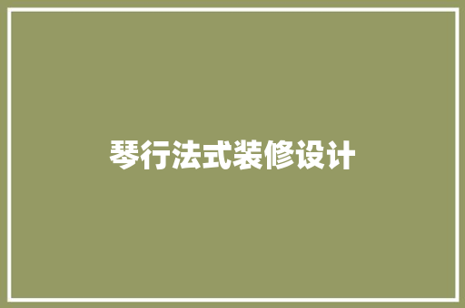 琴行法式装修设计