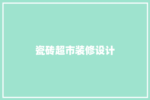 瓷砖超市装修设计