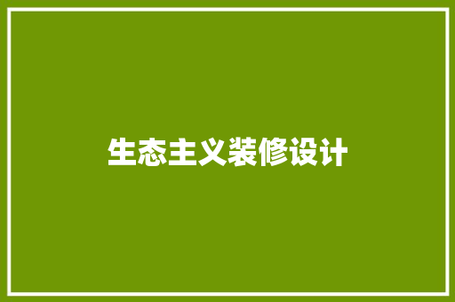 生态主义装修设计