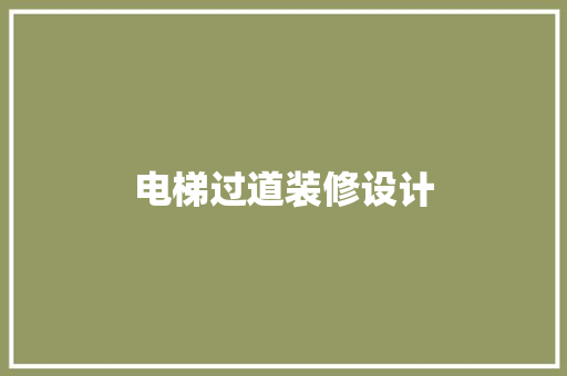 电梯过道装修设计