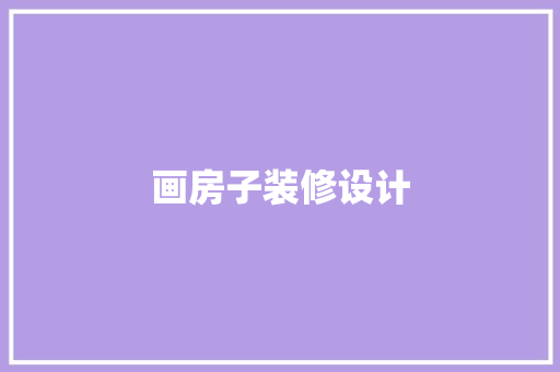 画房子装修设计