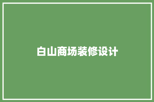 白山商场装修设计