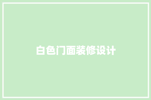 白色门面装修设计