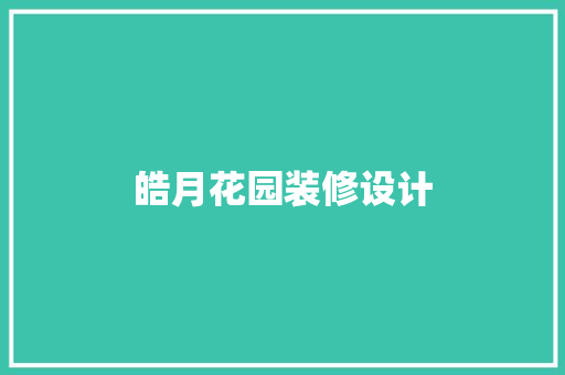 皓月花园装修设计