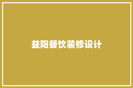 益阳餐饮装修设计