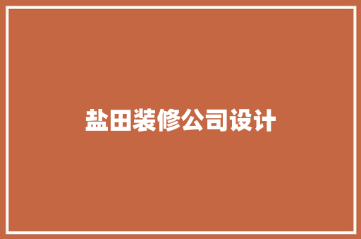 盐田装修公司设计