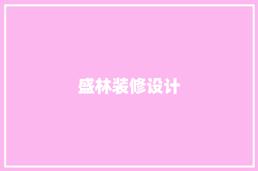 盛林装修设计