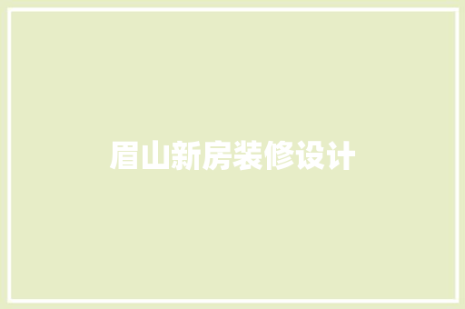 眉山新房装修设计