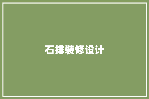 石排装修设计