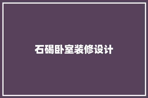 石碣卧室装修设计