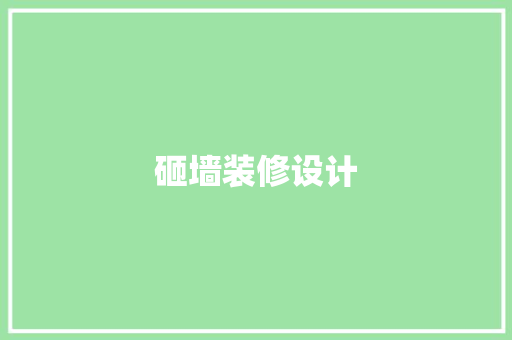 砸墙装修设计