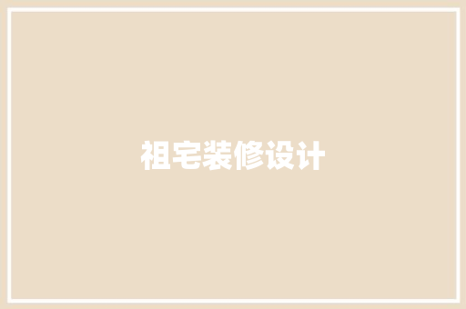 祖宅装修设计