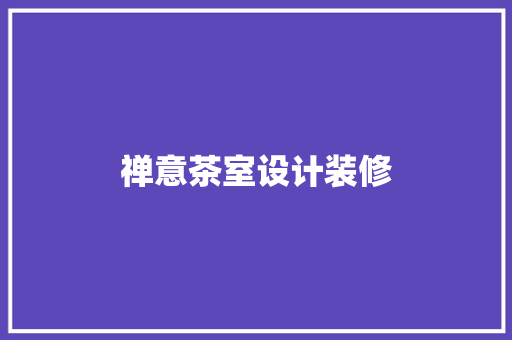 禅意茶室设计装修