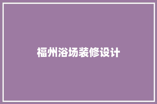 福州浴场装修设计