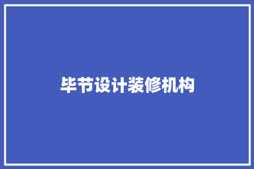 毕节设计装修机构