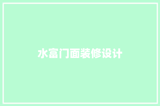 水富门面装修设计