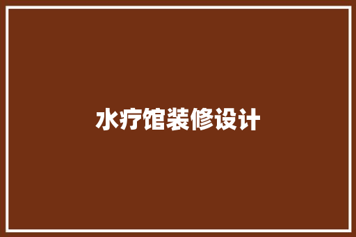 水疗馆装修设计