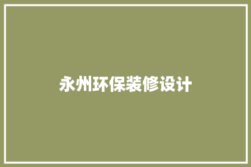永州环保装修设计