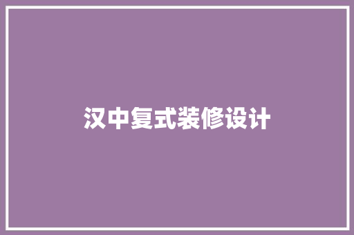 汉中复式装修设计