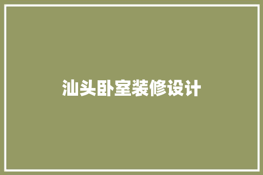 汕头卧室装修设计