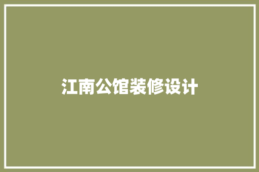 江南公馆装修设计