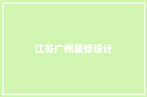 江苏广州装修设计