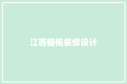 江西橱柜装修设计