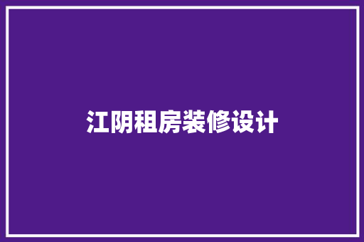 江阴租房装修设计