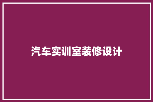 汽车实训室装修设计