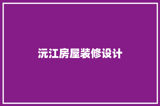 沅江房屋装修设计
