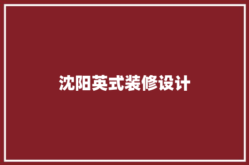 沈阳英式装修设计