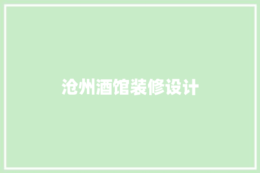 沧州酒馆装修设计