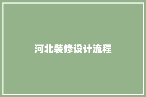 河北装修设计流程