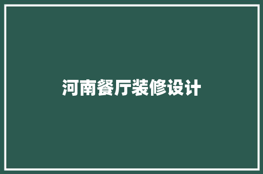 河南餐厅装修设计