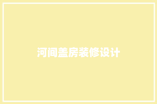 河间盖房装修设计