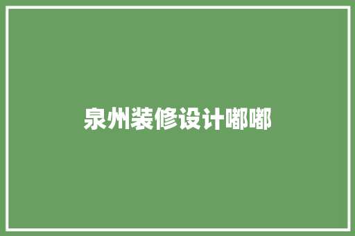 泉州装修设计嘟嘟