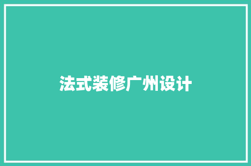 法式装修广州设计