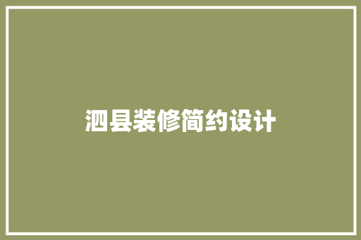 泗县装修简约设计