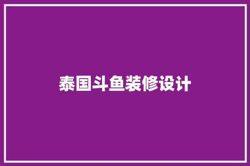 泰国斗鱼装修设计
