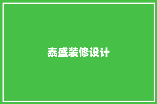 泰盛装修设计