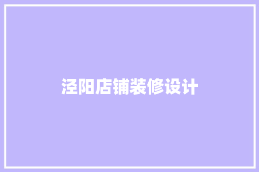 泾阳店铺装修设计
