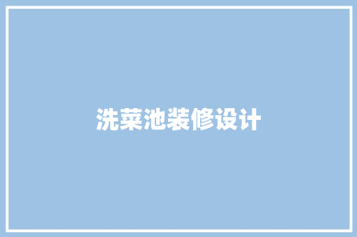 洗菜池装修设计