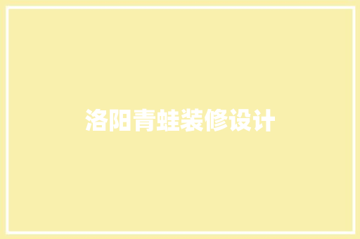 洛阳青蛙装修设计