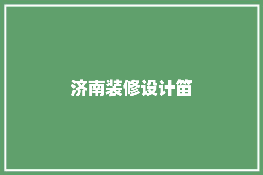济南装修设计笛