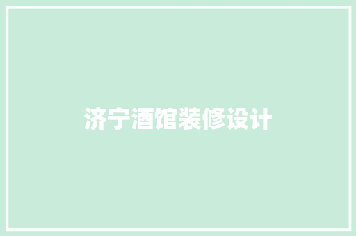 济宁酒馆装修设计