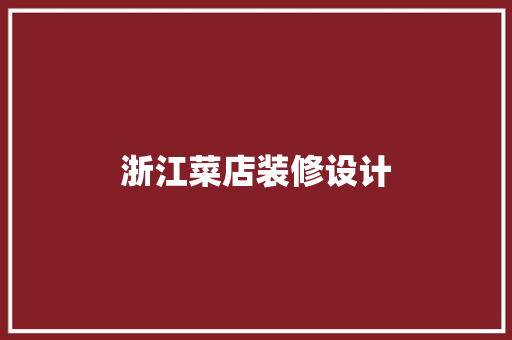 浙江菜店装修设计