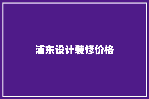 浦东设计装修价格